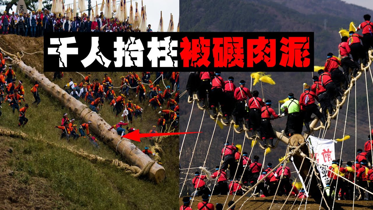 【日本人体献祭】为了抬10吨巨木被碾死也值得？人死继续办传承1200年。。。