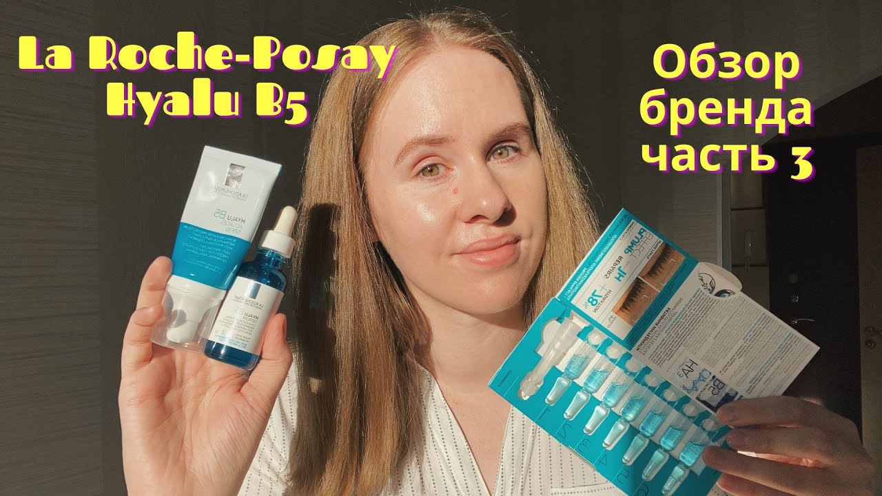 Обзор бренда La Roche-Posay часть 3 | Гамма Hyalu B5 | Аптечная косметика