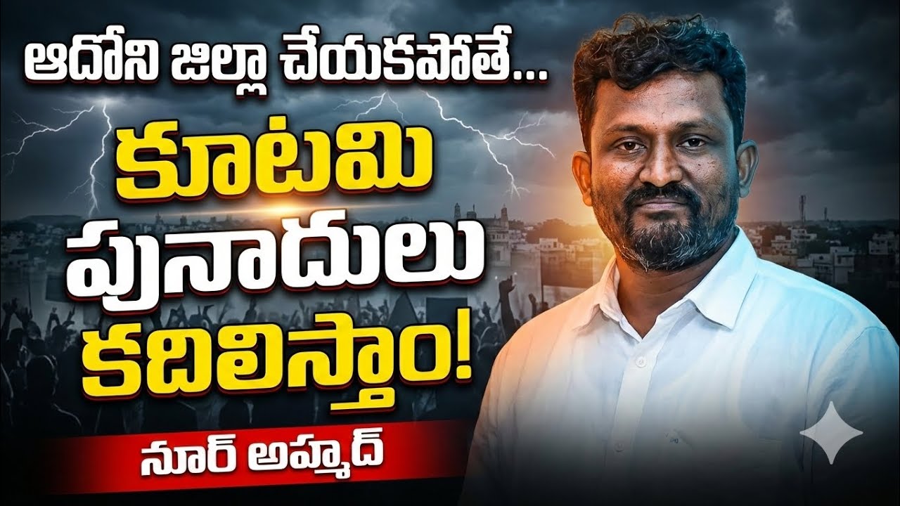 @Firnews ఆదోని జిల్లా చేయకపోతే.... కూటమి పునాదులు కదిలిస్తాం...