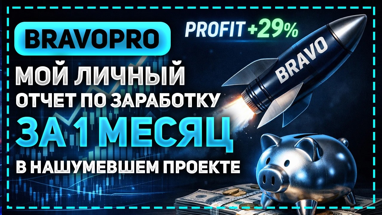 BRAVOPROBOT - МОЙ ЛИЧНЫЙ ОТЧЕТ ПО ЗАРАБОТКУ В НАШУМЕВШЕМ ПРОЕКТЕ ЗА ПЕРВЫЙ МЕСЯЦ УЧАСТИЯ