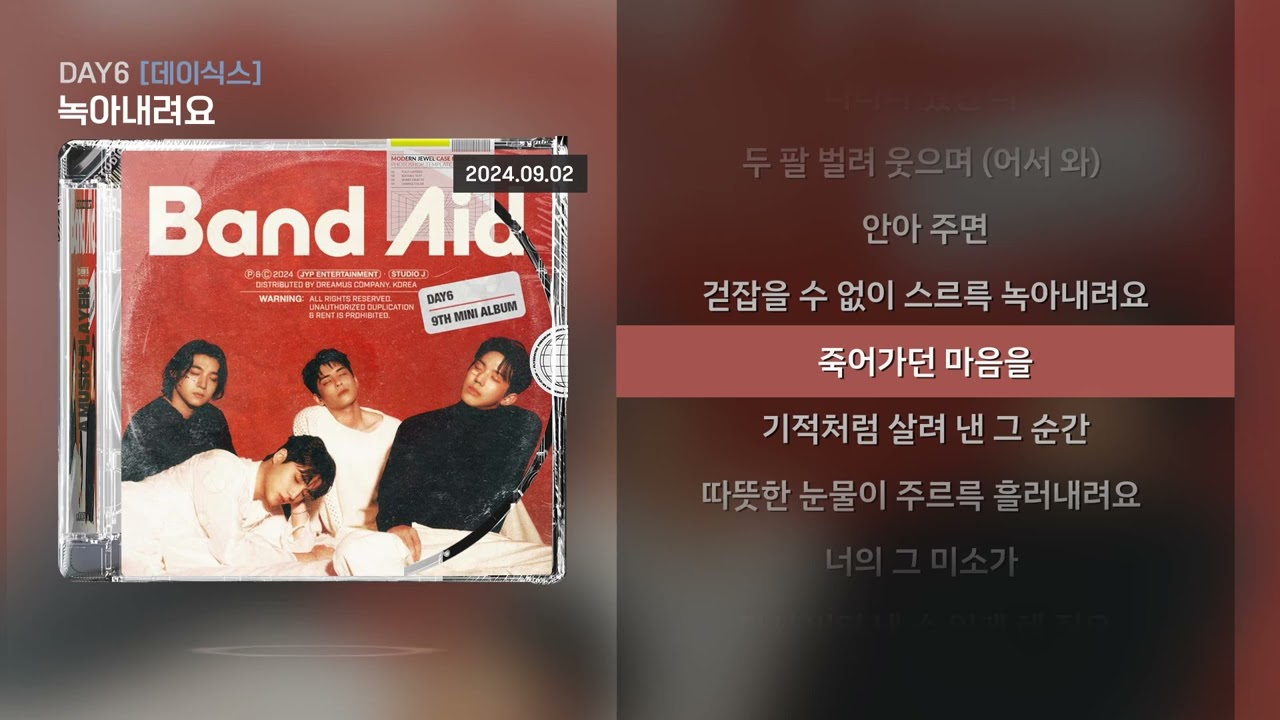 DAY6(데이식스) - 녹아내려요 [Lyrics/가사]