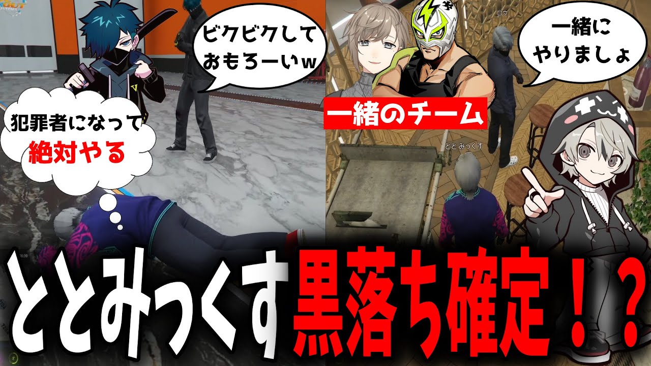 【面白まとめ】バニラを倒すために黒落ちするととみっくすが面白過ぎたｗ【ととみっくす/バニラ/小柳ロウ/切り抜き】