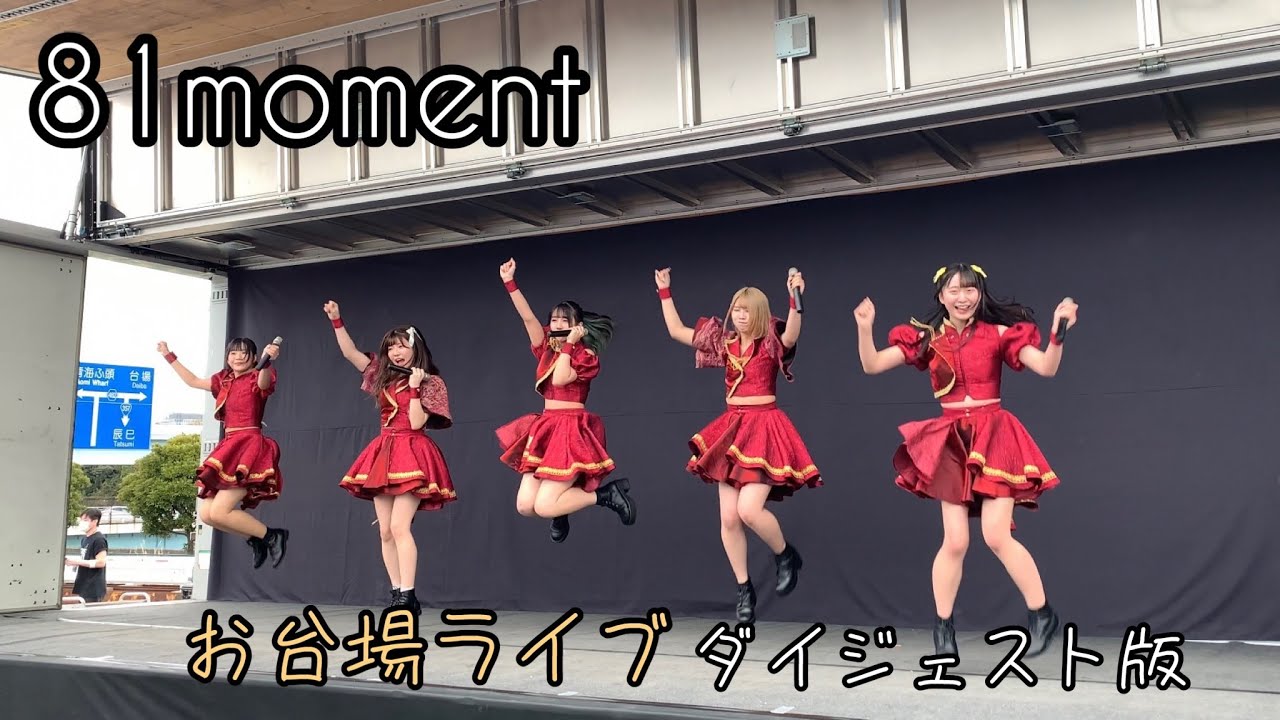 81moment ライブ  (※ダイジェスト版)『 お台場痛車天国2022 RETURNS 』2022/03/27