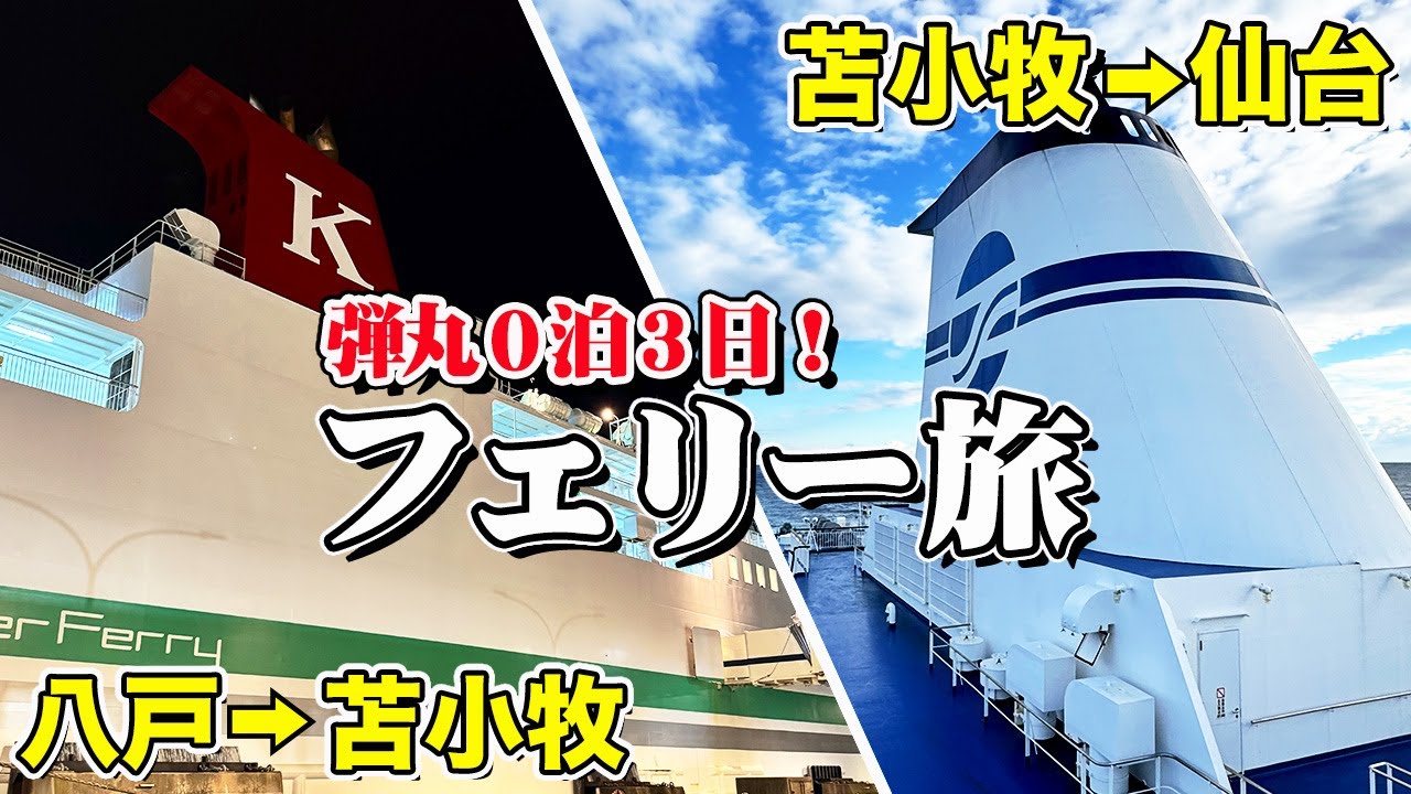 【0泊3日弾丸フェリー旅】太平洋フェリー「きたかみ」＆シルバーフェリー「シルバーエイト」で東北弾丸の船旅（乗船記）【エンイチぶらり旅】
