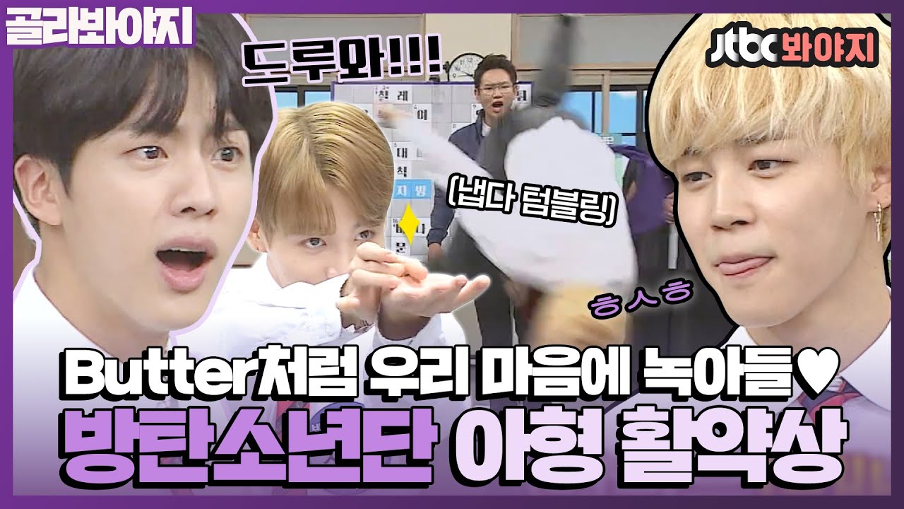 [골라봐야지] 진짜 제대로 묻는다. 왜 이렇게 재밌어? 분량 좍좍 뽑아내는 방탄소년단(BTS) 아형 활약상ㅣ아는형님ㅣJTBC 170923 방송