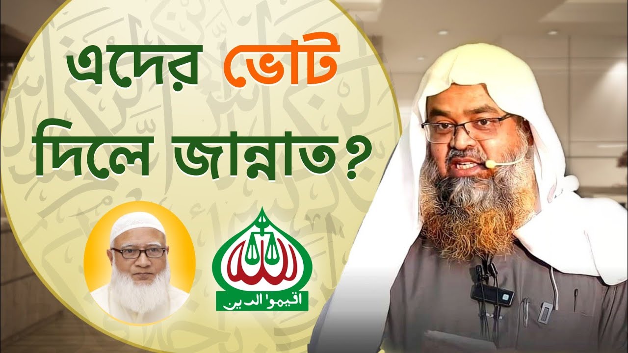 ইসলামী দলকে ভোট দিলে কি জান্নাত? Sheikh Dr. Abu Bakar Zakaria