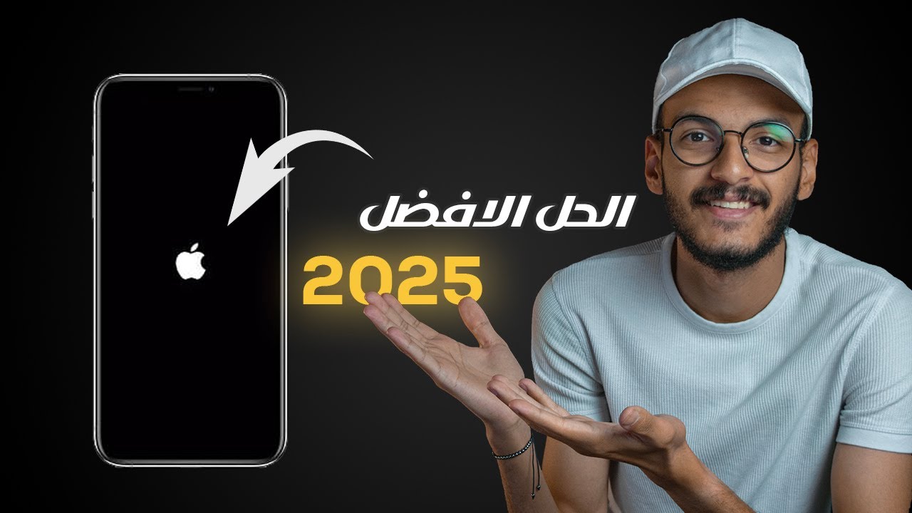 أفضل طريقة لحل مشكلة الايفون يطفي ويشتغل تلقائي بالاخص بعد تحديثات ابل