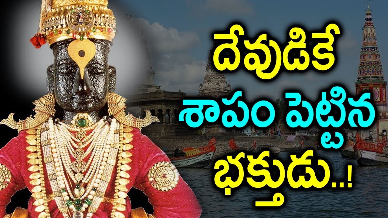సాక్షాత్తూ దేవుడికే శాపం పెట్టిన భక్తుడు! | Secret About The 