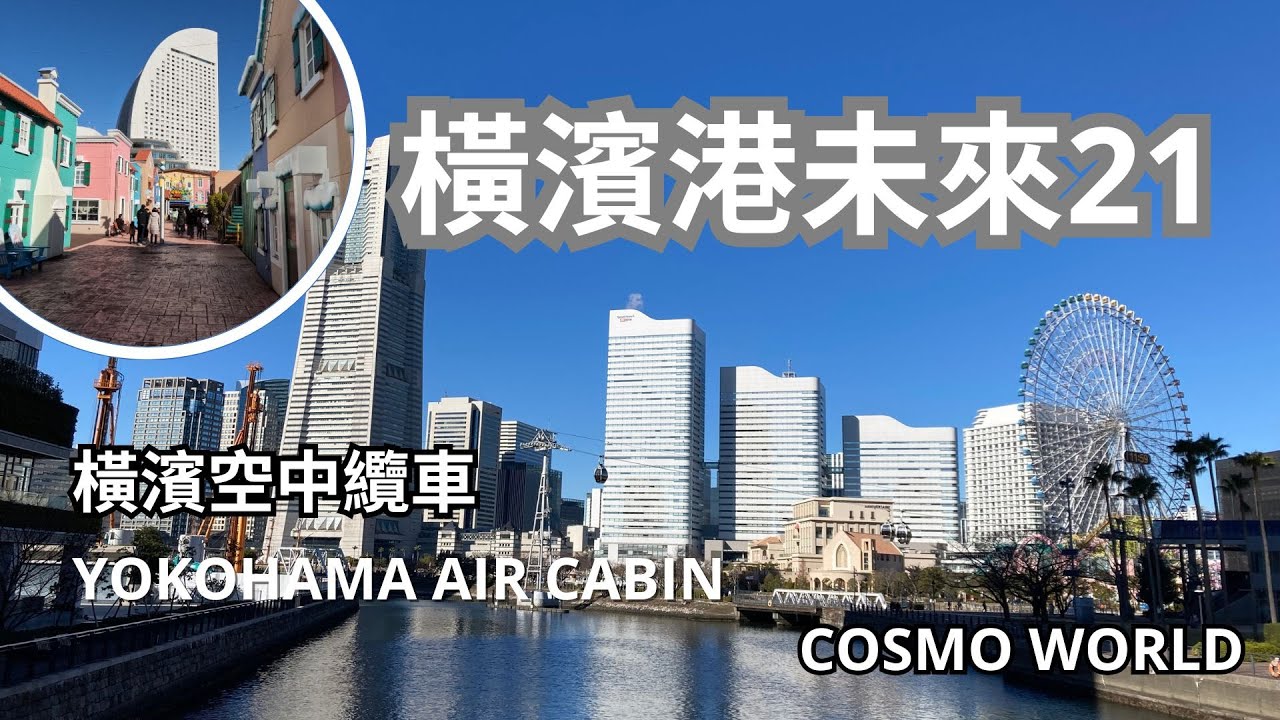 Go with me 探索 #橫濱 港未來21 #yokohama 橫濱空中纜車 Air Cabin 橫濱 Cosmo World