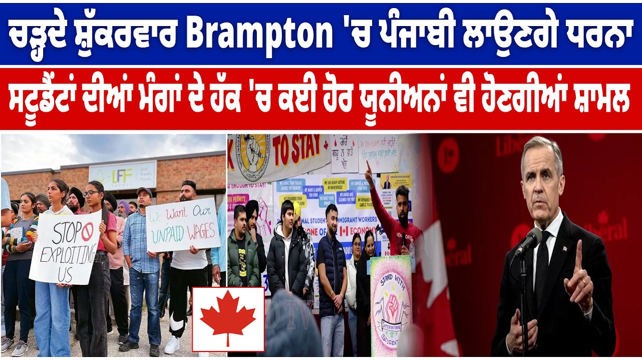 ਚੜ੍ਹਦੇ ਸ਼ੁੱਕਰਵਾਰ Brampton 'ਚ Punjabi ਲਾਉਣਗੇ ਧਰਨਾ