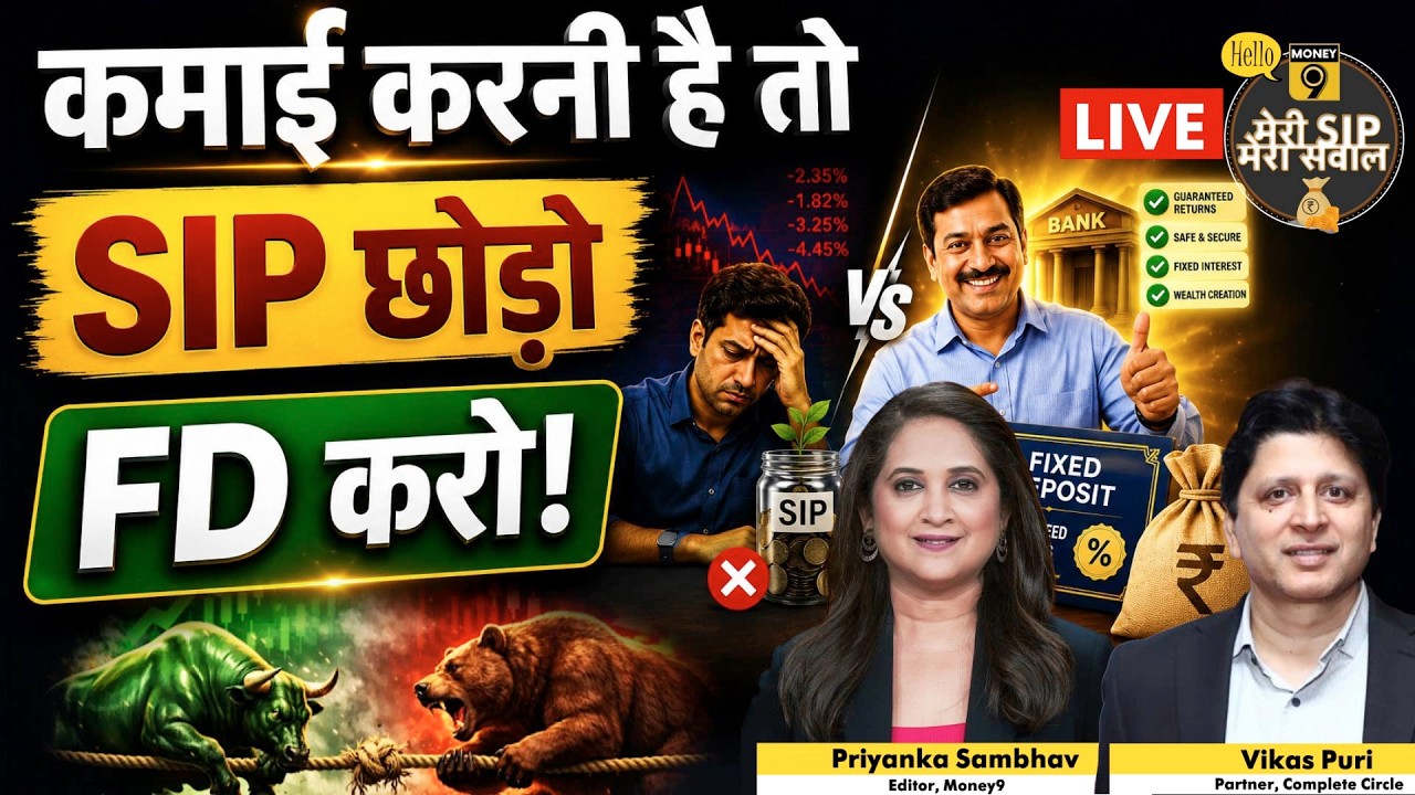 Fixed Deposit के सामने टिक नहीं पाएगी SIP? चौंका रहे RBI के आंकड़े!
