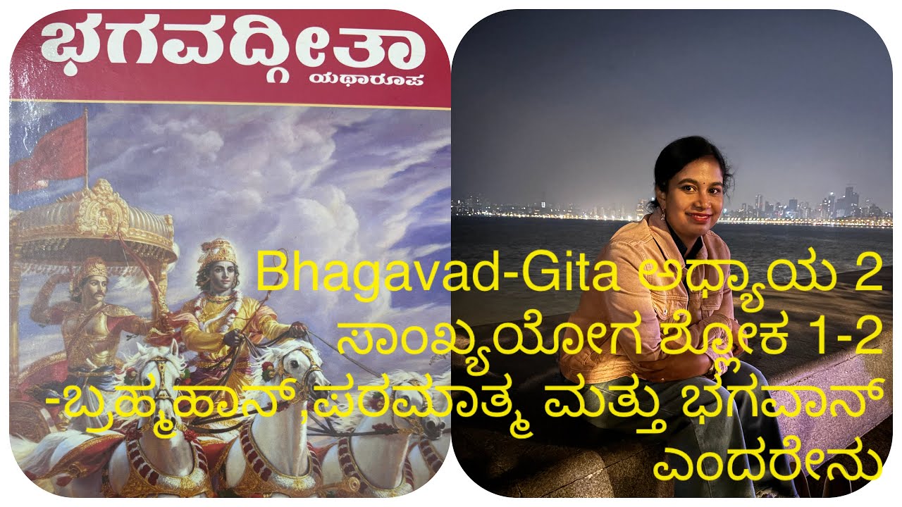 ಭಗವದ್ಗೀತಾ ಅಧ್ಯಾಯ 2 ಸಾಂಖ್ಯಯೋಗ ಶ್ಲೋಕ 1-2 ಸಂಕ್ಷಿಪ್ತ ವಿವರಣೆ.