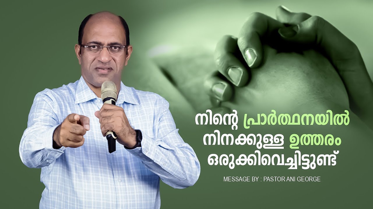 നിന്റെ പ്രാർത്ഥനയിൽ നിനക്കുള്ള ഉത്തരം ഒരുക്കിവെച്ചിട്ടുണ്ട് | Sermon by Pastor Ani George