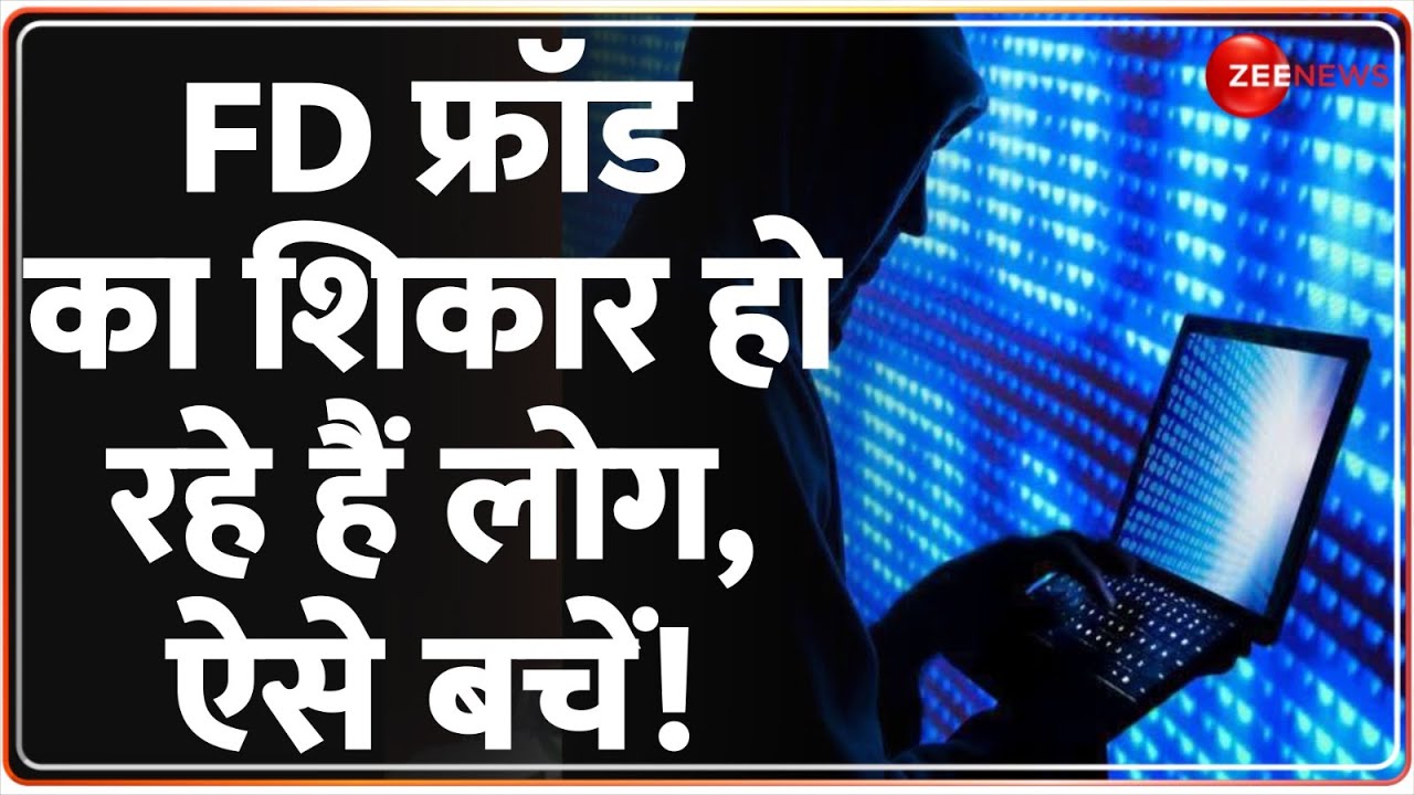 Out Of The Box: FD फ्रॉड का शिकार हो रहे हैं लोग, ऐसे बचें |Cyber Fraud| Hackers| Fixed Deposit Scam