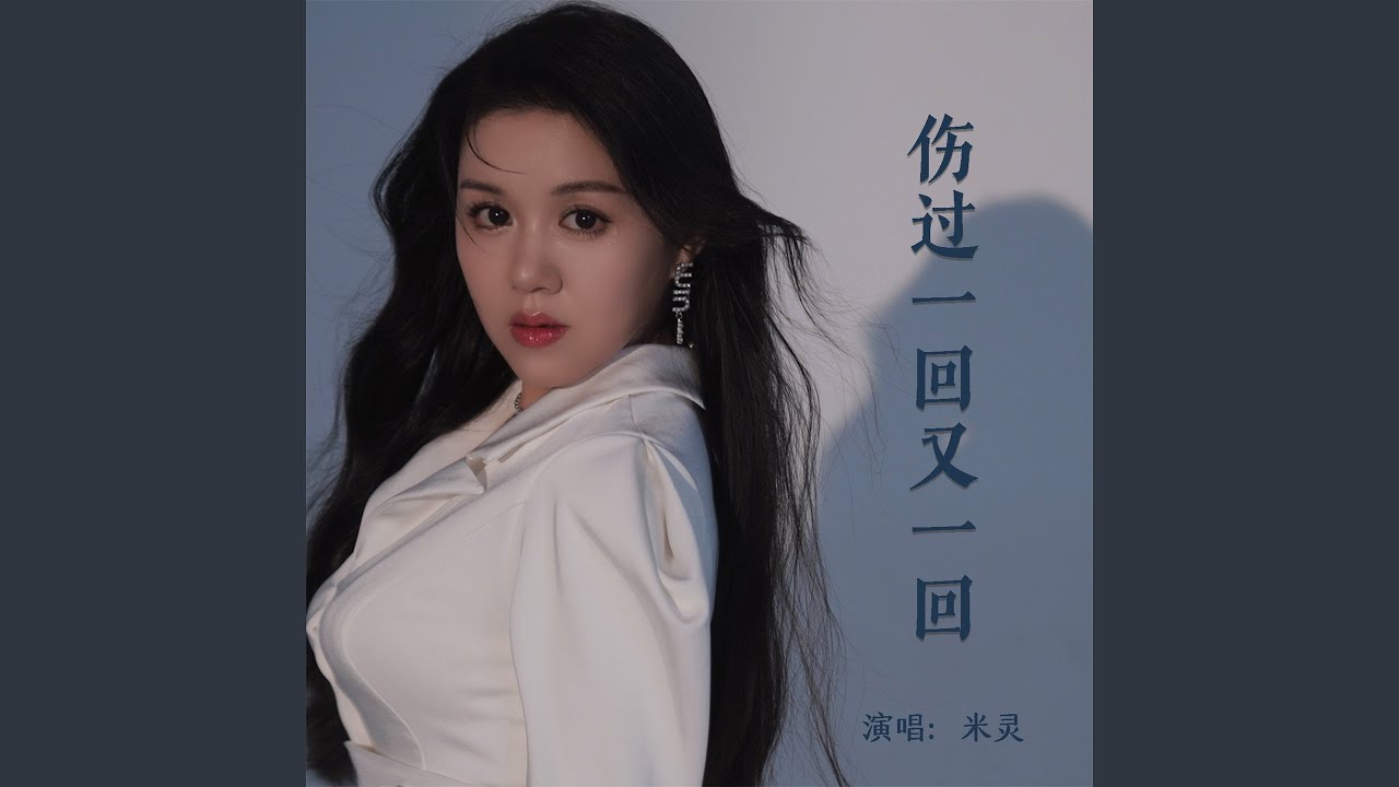 伤过一回又一回