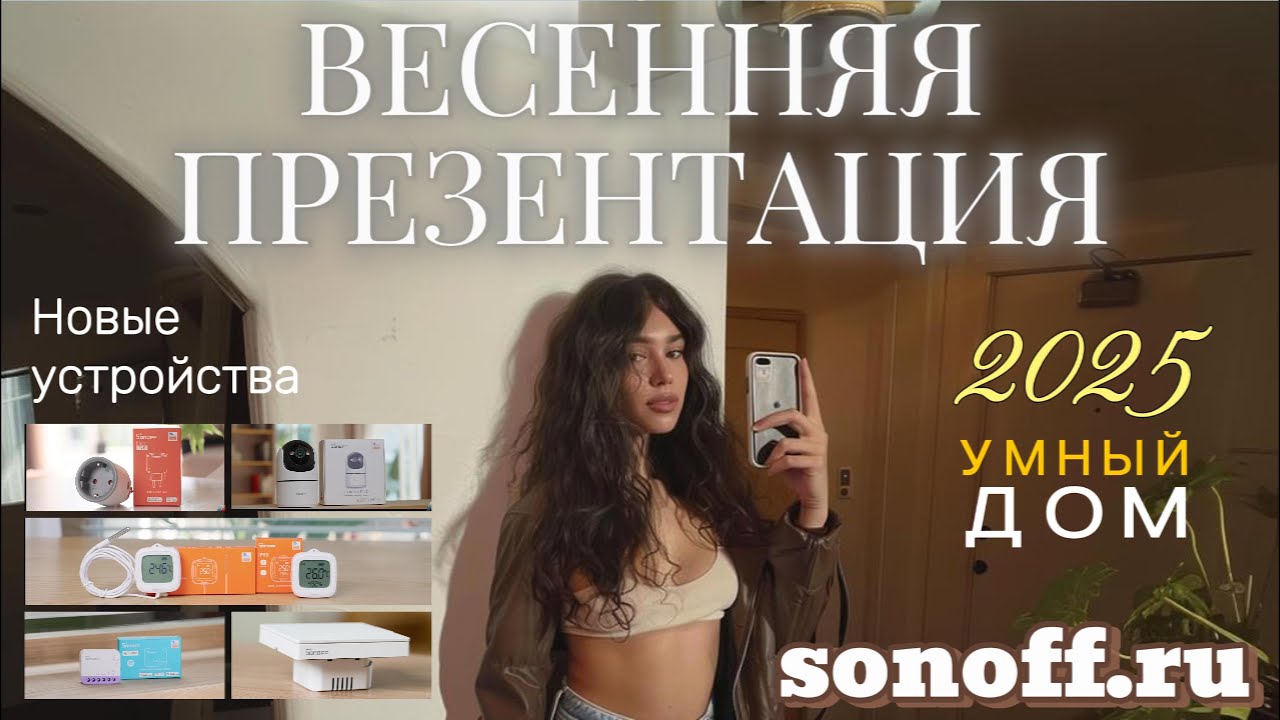 Весенняя коллекция умных устройств для умного дома 2025г. Sonoff. WiFi, Matter и Zigbee.