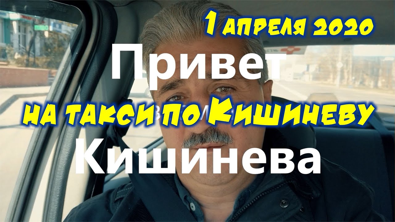 Кишинев 1 апреля 2020 НА ТАКСИ, Буюканы - Телецентр - Ботаника - Костюжены - Скиносы - Дурлешты