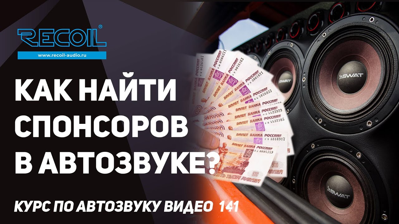 Спонсорство в Автозвуке