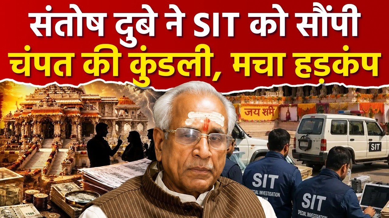 Santosh Dubey Vs Champat Rai: संतोष के 76 साक्ष्यों से हड़कंप! चंपत की बढ़ी मुश्किलें? Ram Mandir