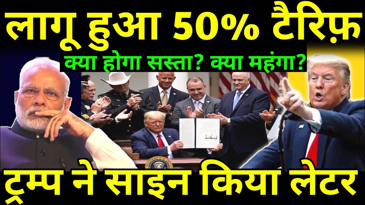 50% tariff imposed on India. What will become cheaper? What will become costlier?...