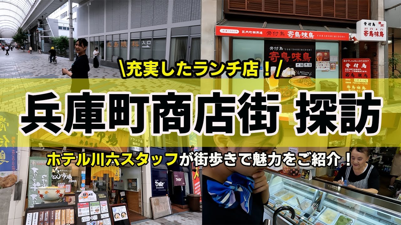 【高松】兵庫町商店街を地元のホテルマンが散策！/地元のホテルマンだからこそ知る名店をご紹介します♪
