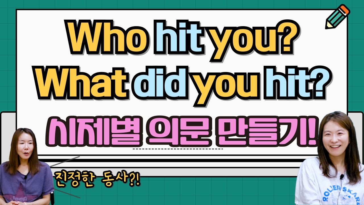 영어 질문 제대로 하기! Who가 주어일 때 vs 목적어일 때 시제별로 문장 만드는 법 완벽 비교! [1권 56강]