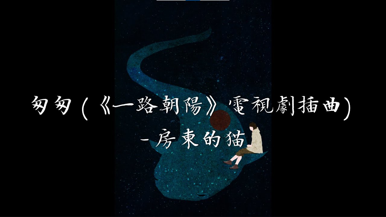 电视剧《一路朝阳》OST_房东的猫《匆匆》