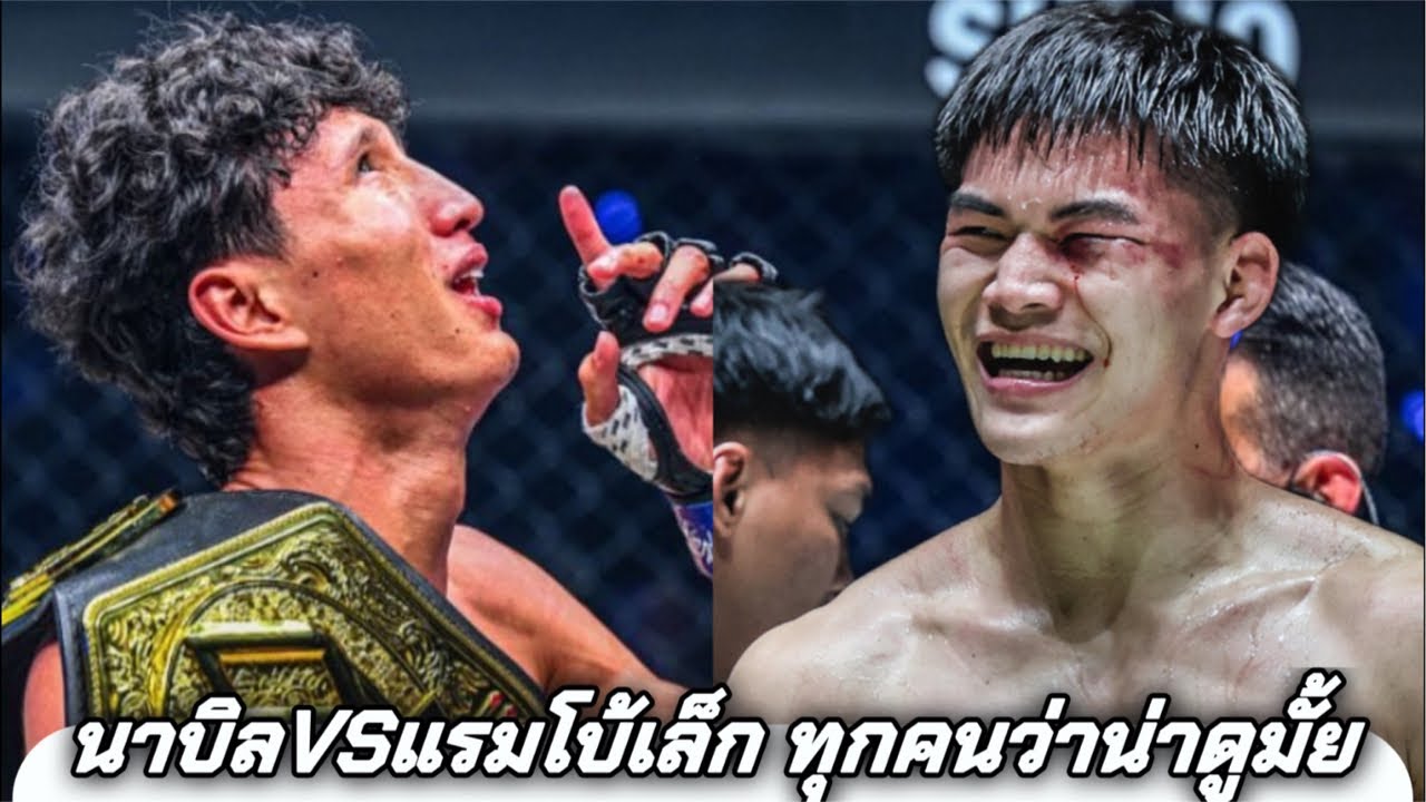 นาบิลVSแรมโบ้เล็ก ทุกคนว่าไงคู่นี้