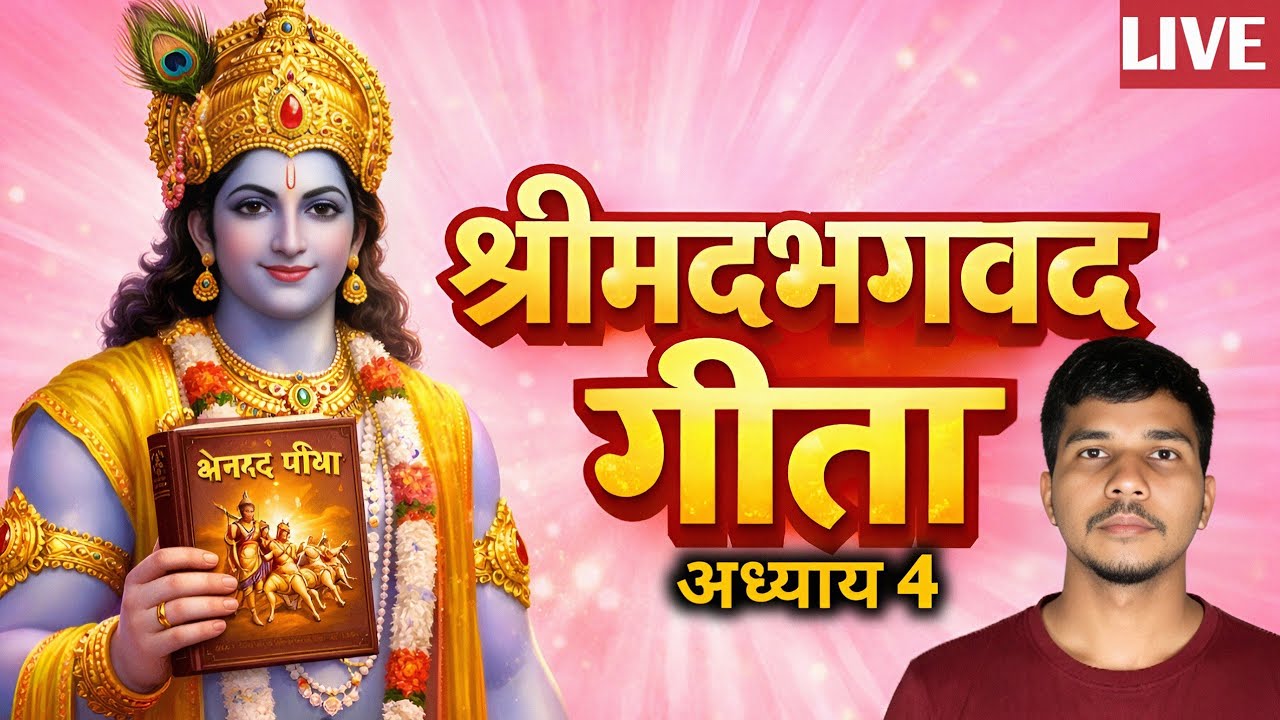 SHRIMAD BHAGWAT GEETA ADHYAY 4 (आओ मिलकर गीता पढ़ें)
