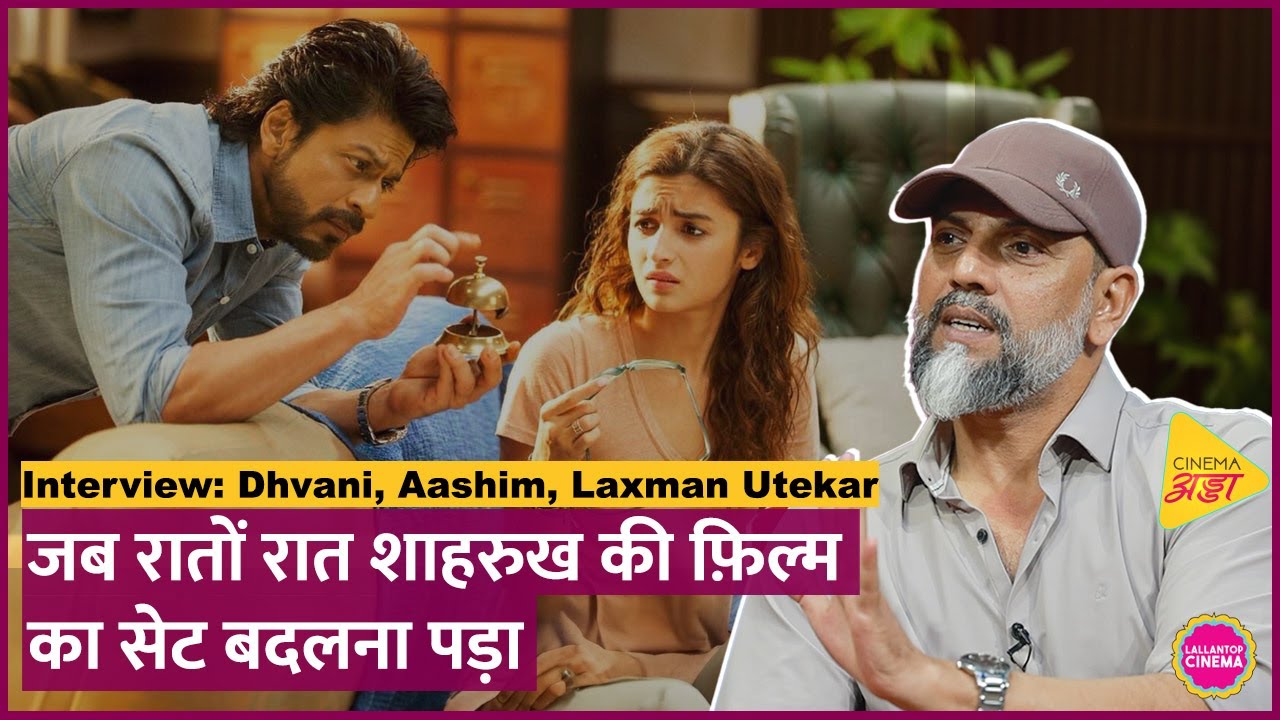 Laxman Utekar ने बताया ShahRukh Khan, Alia Bhatt, Sridevi और Vicky Kaushal के साथ काम करने का किस्सा