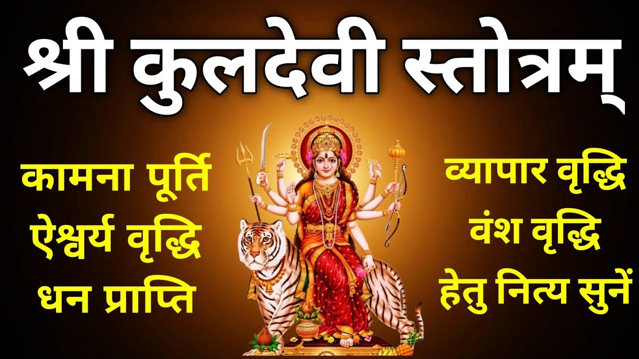 श्री कुलदेवी स्तोत्रम्||Shri Kuldevi Stotram||समस्त कामना पूर्ति हेतु प्रतिदिन एकबार जरूर सुनें