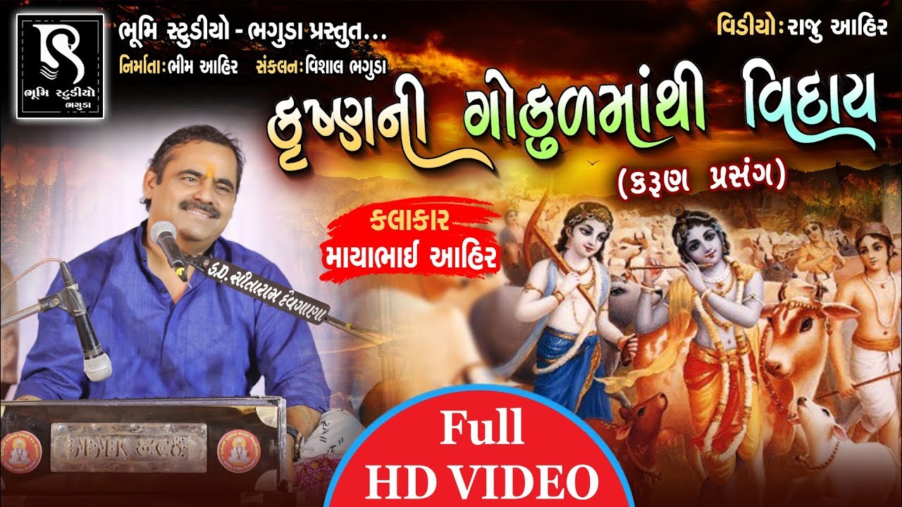 MAYABHAI AHIR | Krishna Ni Gokul Maa Thi Viday ( કૃષ્ણ ની ગોકુળ માંથી વિદાય નો પ્રસન્ગ )