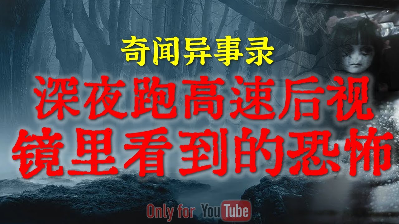 【灵异怪谈】深夜跑高速后视镜里看到的诡异一幕，老司机当场被吓毛了 | 当年混社会时遇到恐怖邪事 #鬼故事#睡前故事 #解压故事 #灵异故事#恐怖故事#horror |CC字幕「奇闻异事录--灵异电台」