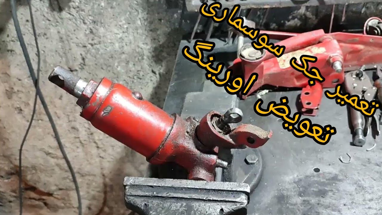 تعمیر جک سوسماری و تعویض اورینگ