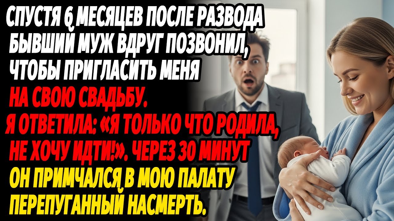 Бывший муж позвал меня на свадьбу. Я ответила: «Только родила». Через полчаса он ворвался в палату