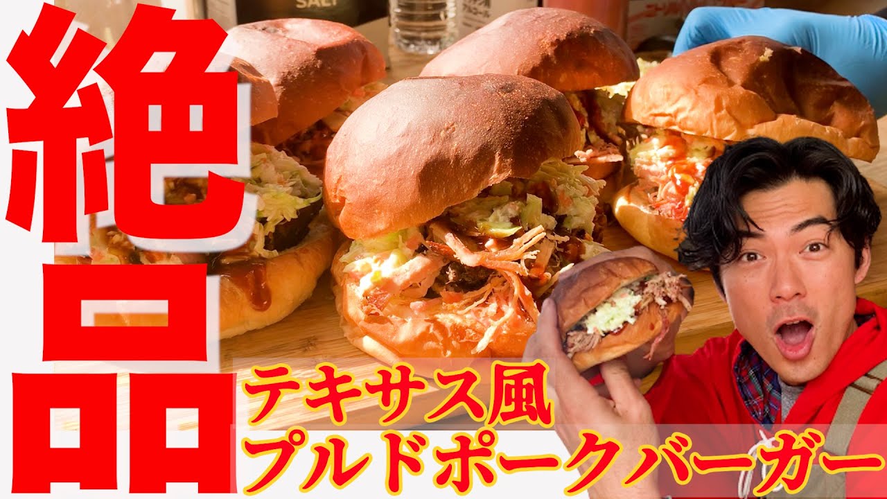 美味いハンバーガーの作り方を教えてもらったら最高すぎた！【たけだバーベキュー】プルドポークバーガー