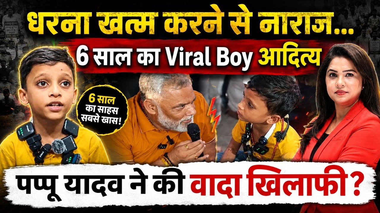धरना खत्म करने से नाराज, 6 साल का Viral Boy आदित्य, पप्पू यादव ने की वादा खिलाफी ? 