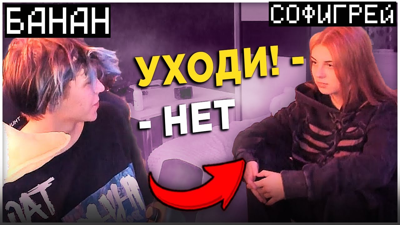 😳БАНАН И СОФИГРЕЙ ПОССОРИЛИСЬ...