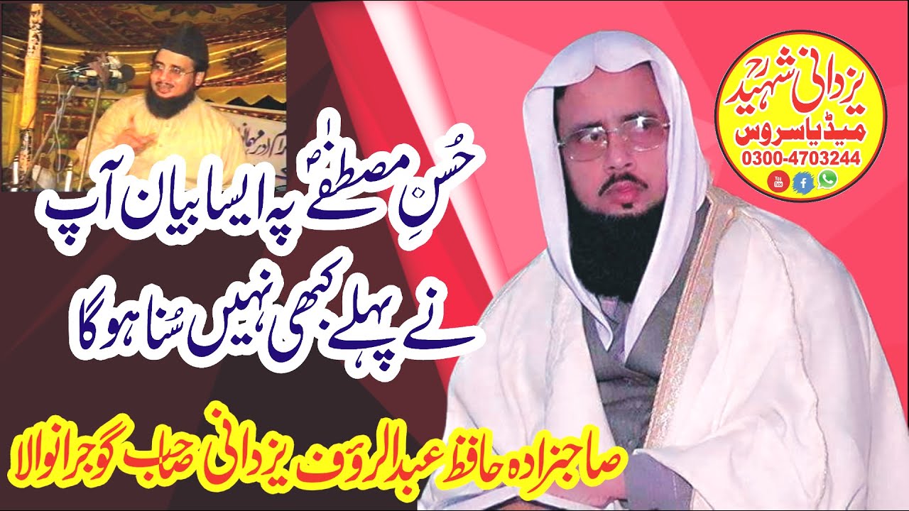 Husan-E-Mustafa Okara Hafiz Abdul Rauf Yazdani Sahib 03004703244حُسنِ مصطفٰےؐ پہ شانداربیان