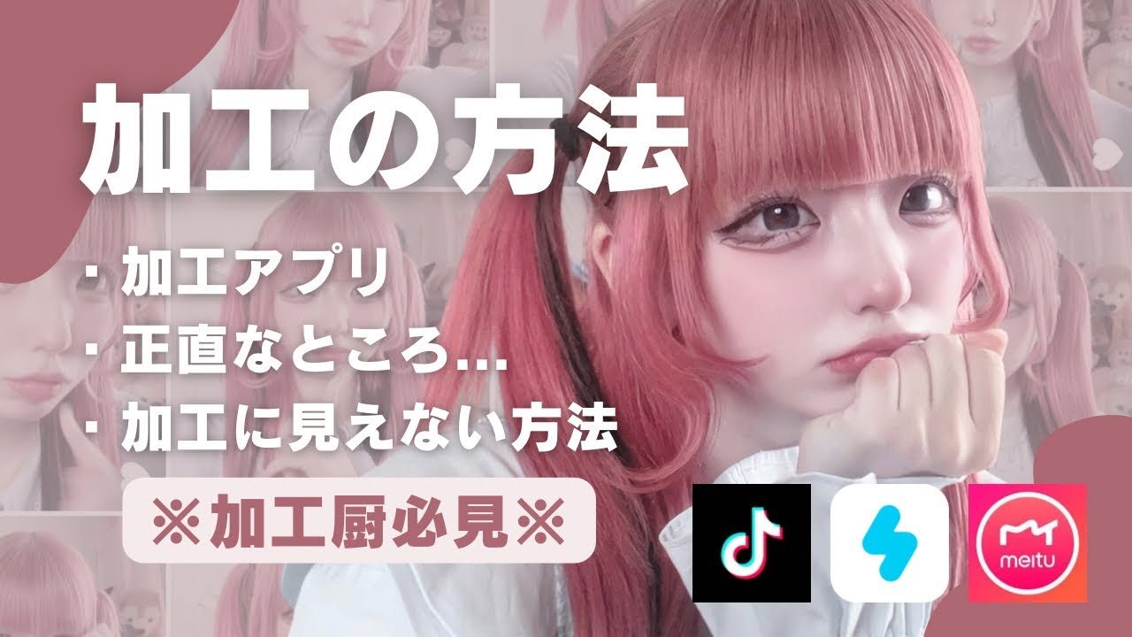 【バズる加工術📷‧⁺ ⊹】おすすめ加工アプリ&写真の撮り方大公開©️☁️･:*