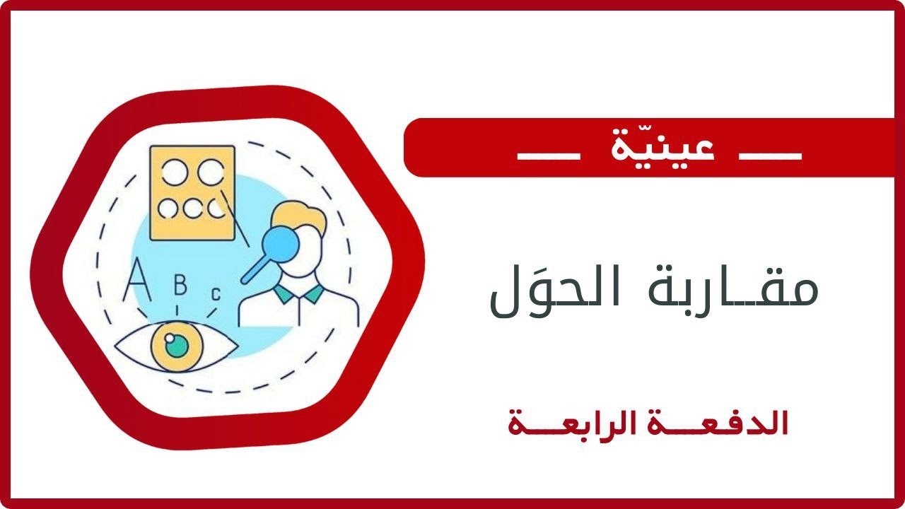 مقاربة الحول || د. مأمون حميدي