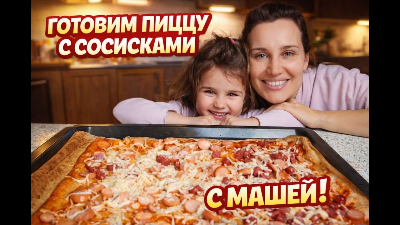 СМОЖЕТ ЛИ МАША ПРИГОТОВИТЬ ПИЦЦУ? 🍕😄