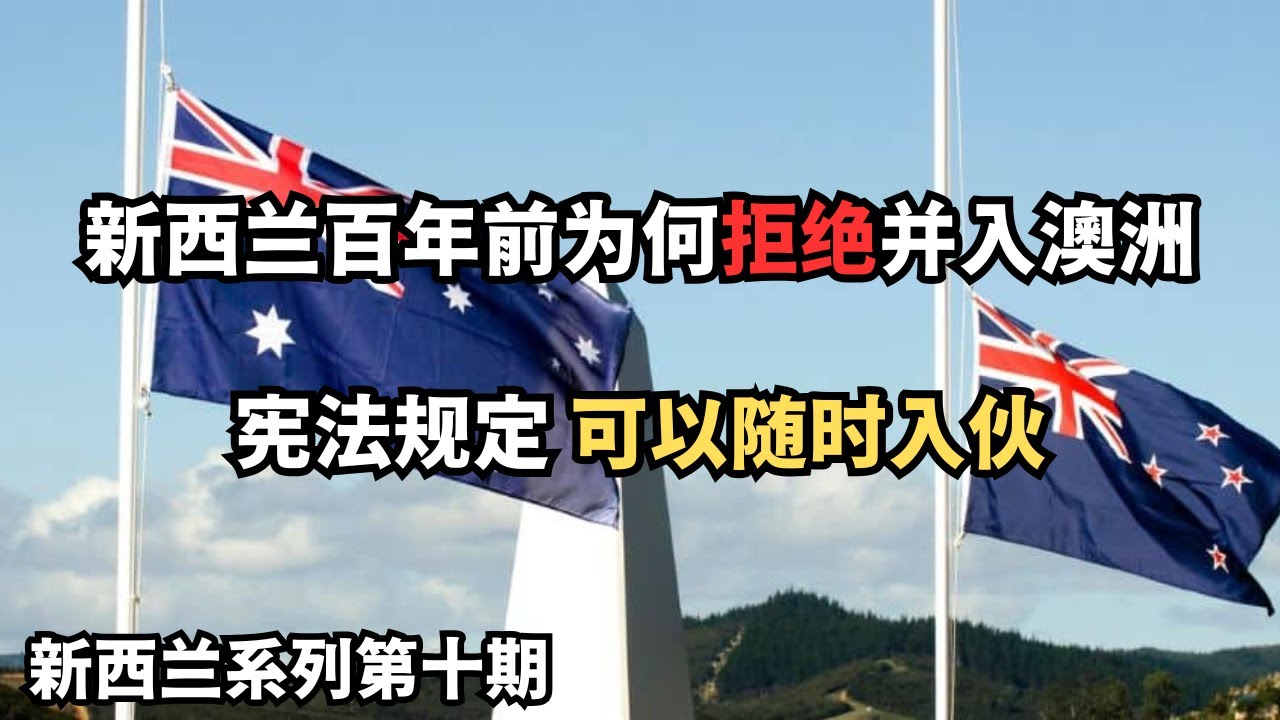 历史的分岔口：新西兰为何拒绝并入澳大利亚？如果现在想去，随时可以入伙 (从北到南，探索新西兰：20250330第10期)