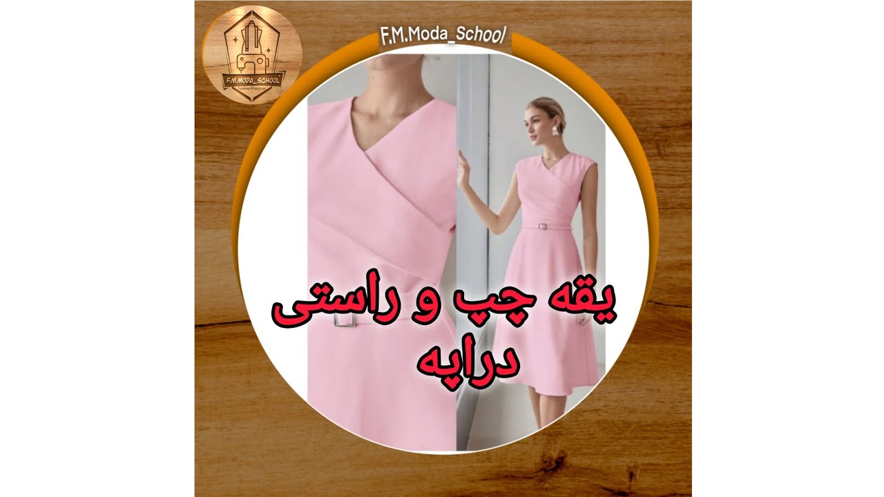 یقه چپ و راستی پیلی دار با نکته های طلایی در مدرسه خیاطی فرحناز        Left and right collar drapes