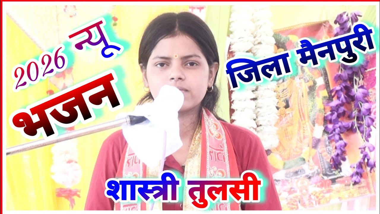 मेरे आएंगे श्री राम// पहले दिन ही मंच पर मचा दिया तहलका!!जनता देखती रह गई जबरदस्त भजन शास्त्री तुलसी