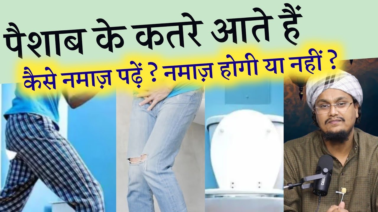 Pishab ke Qatre ? Namaz kaise padhe ? | पिशाब के कतरे आतें हैं ? नमाज़ कैसे पढ़ें ? | A M Qasmi