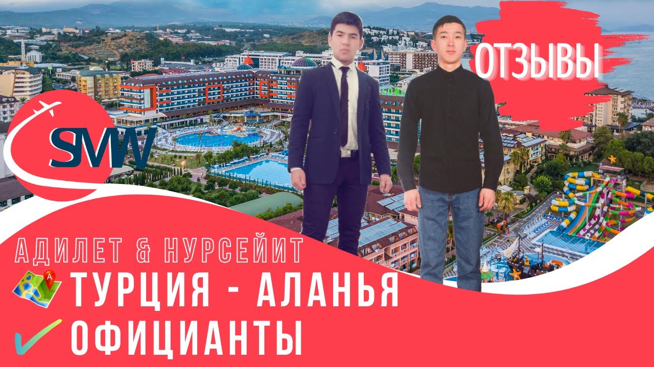 Туркиянын отелинде официант болуп  иштеген Адилет менен Нурсейит | Туркияда жумуш | Отзывы