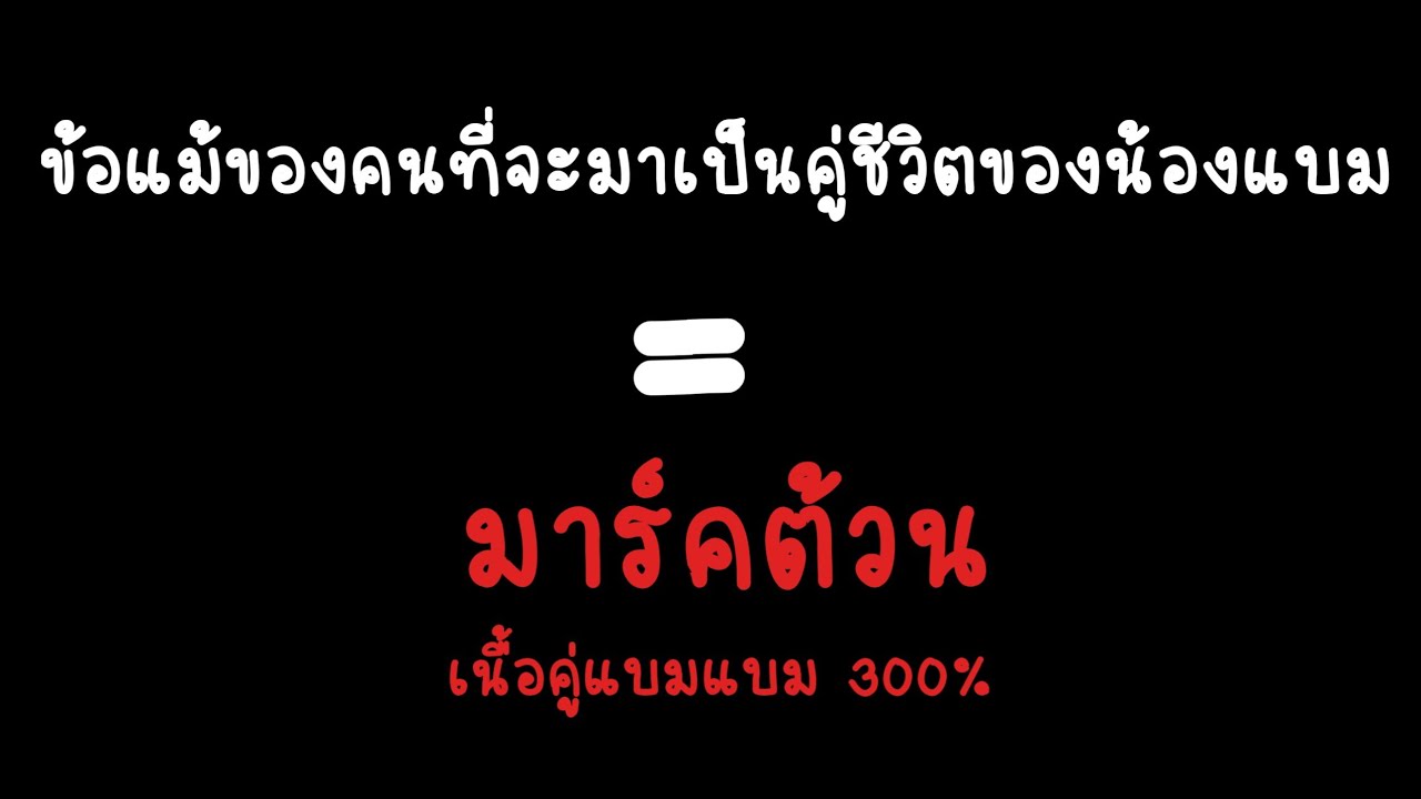 MarkBam - หนูพูดแบบนี้น้องแบมก็ต้องชอบมาร์คต้วนแล้วแหละ # ทีมแม่ยายมาร์คต้วน | MTBB EP.327