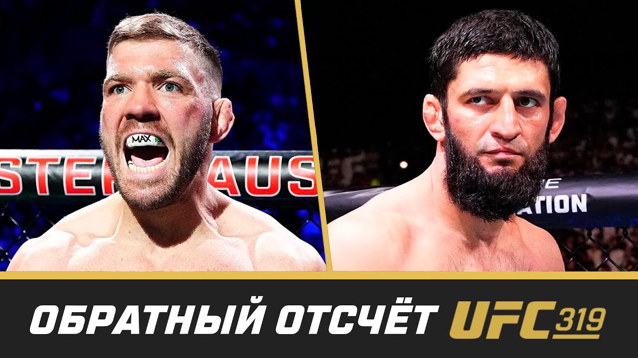 UFC 319 Обратный отсчет - Дю Плесси vs Чимаев