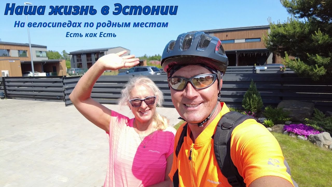 Наша жизнь в Эстонии I Прогулка на велосипедах по родным местам I Влог